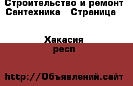 Строительство и ремонт Сантехника - Страница 2 . Хакасия респ.